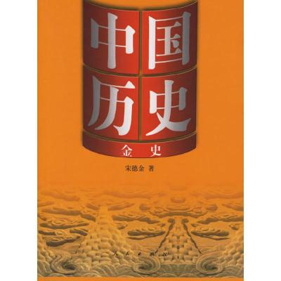 正版新书]金史:中国历史·金史宋德金9787010046150