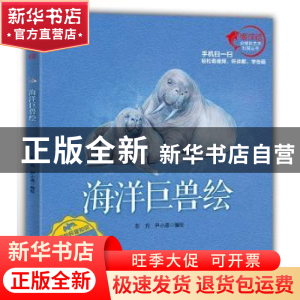 正版 海洋巨兽绘 彭充 海洋出版社 9787502793593 书籍