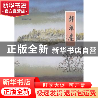 正版 静飞尘 赵诗婷 华艺出版社 9787802524750 书籍