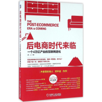 正版新书]后电商时代来临-一个4万亿产业的互联网进化唐人978711
