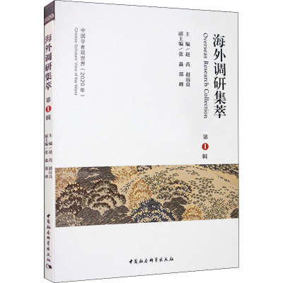 醉染图书海外调研集萃 辑9787520362955