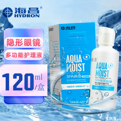 海昌SPA保湿多效极润隐形眼镜多功能护理液120ml 海昌隐形护理液 海昌护理液