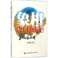 [M]象棋冷门布局探秘(第1辑)-9787509632581