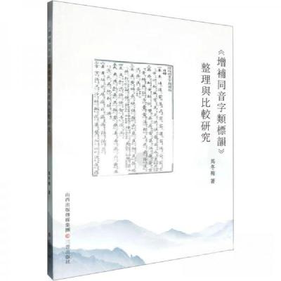 正版新书]《增补同音字类标韵》整理与比较研究马冬梅9787545729
