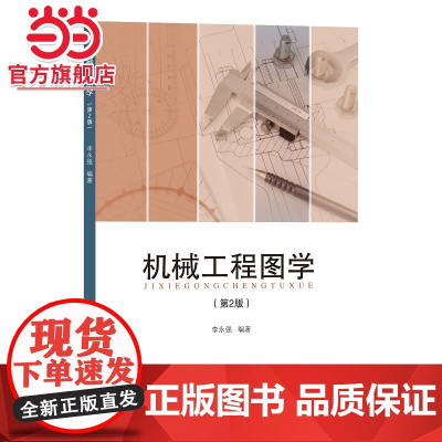 机械工程图学 (第2版).李永强9787576503425同济大学出版社