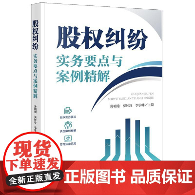正版 股权纠纷实务要点与案例精解 黄明建 莫妙珍 李学峰 法律出版社
