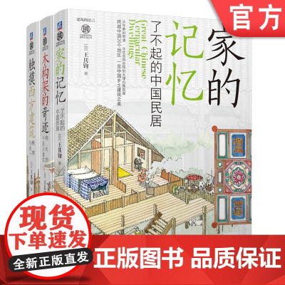 套装 正版 中外建筑艺术 共3册 王其钧 触摸西方建筑秩序与统一+木构架的奇迹伟大的中国古建筑+家的记忆了不起的中国