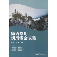 醉染图书德语常用惯用语全攻略9787560881256
