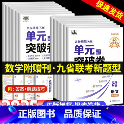 [全套9本]语数英物化生政史地 高中通用 [正版]2025新版53单元突破卷高中名卷精编A版数学物理化学生物语文英语政治