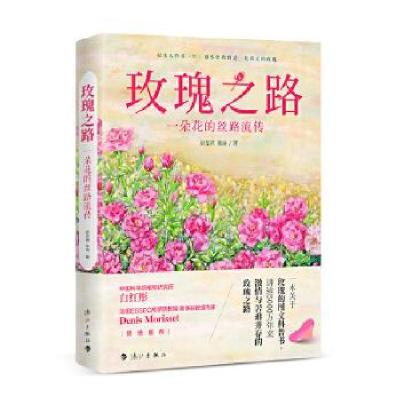 正版新书]玫瑰之路:一朵花的丝路流传厨花君陈丽9787540787523