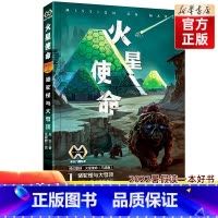 火星使命(1骆驼怪与大穹顶)/科幻星球火星使命 [正版]2022暑假读一本好书火星使命(1骆驼怪与大穹顶) 科幻星球火星
