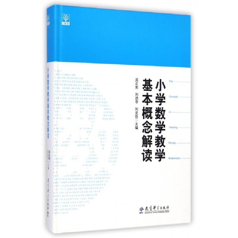 正版新书]小学数学教学基本概念解读(精)吴正宪//刘劲苓//刘克臣