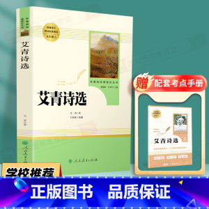[9上必读/人教版]艾青诗选 [正版]艾青诗选和水浒传 原着完整版人民教育出版社九年级必读名著人教版初中生全套配套 9上