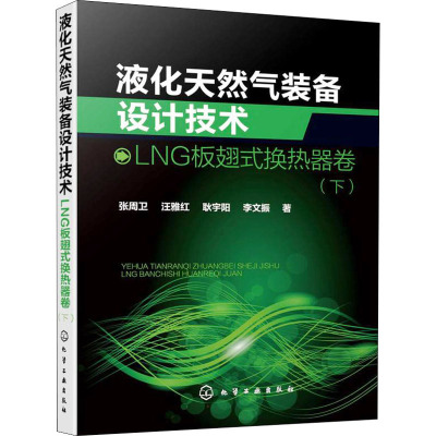 液化天然气装备设计技术:LNG板翅式换热器卷(下)