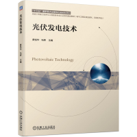 醉染图书光伏发电技术9787111667896