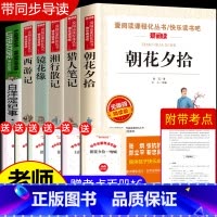 [七上阅读6册]必读+选读 [正版]朝花夕拾西游记七年级必读书人教版鲁迅原著完整版初中生初一七上册必读课外书阅读书籍快乐