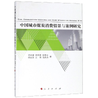 [M]中国城市煤炭消费情景与案例研究-9787010198613