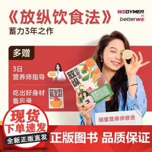 放纵饮食法 全网1000万粉丝的“明星”营养师修贤让你能吃能瘦