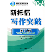 正版新书]新托福系列丛书:新托福写作突破(附MP3光盘1张)姜登
