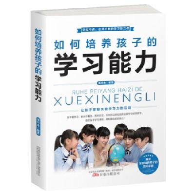 正版新书]如何培养孩子的学习能力潘鸿生 著9787547056905
