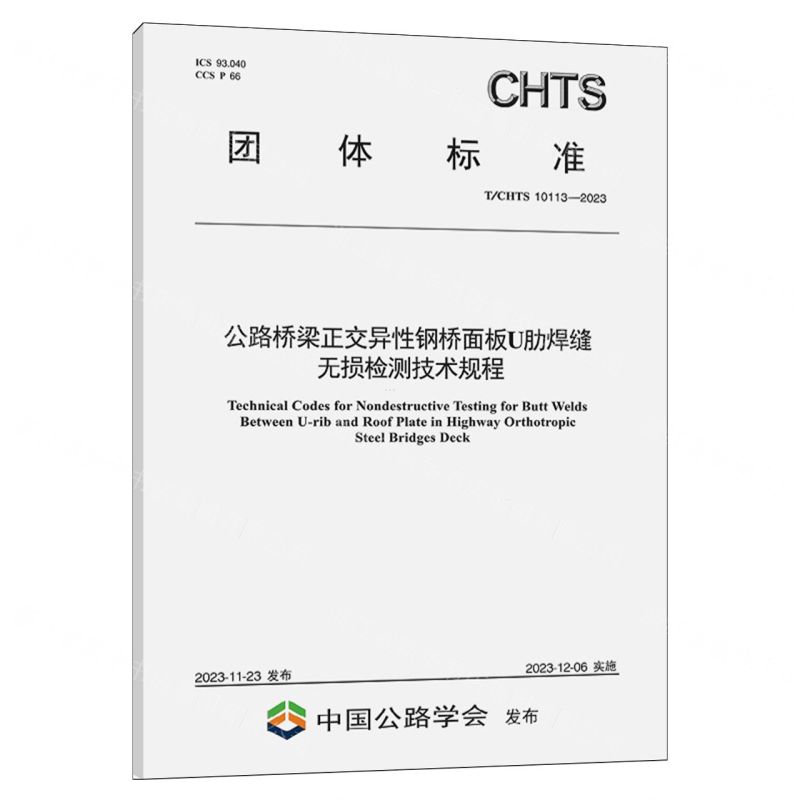 [N]公路桥梁正交异性钢桥面板U肋焊缝无损检测技术规程(TCHTS10113-2023)/团体标准-151144627