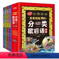 拿来就能用的分类歇后语故事书(全4册) [正版]拿来就能用的分类歇后语故事全4册小学生歇后语大全三四五六年级国学经典文学
