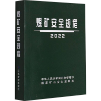 正版新书]煤矿安全规程 2022中华人民共和国应急管理部,国家矿山