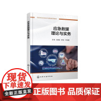 应急救援理论与实务(李明) 化学工业出版社9787122446909