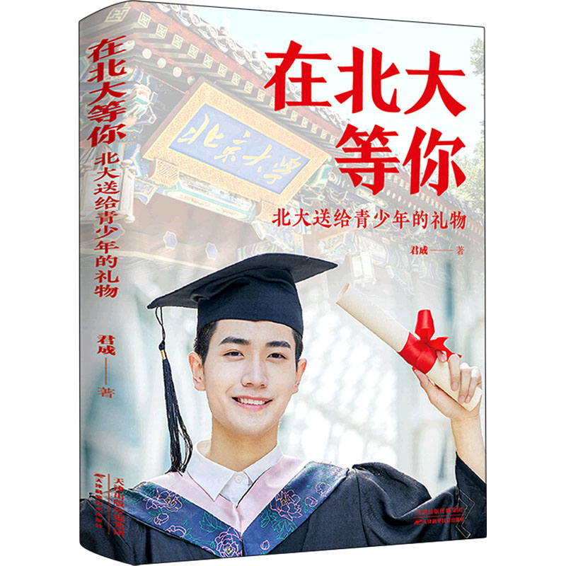 [M]在北大等你 北大送给青少年的礼物-9787557698324