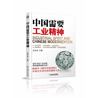 正版新书]中国需要工业精神汪中求9787111386957