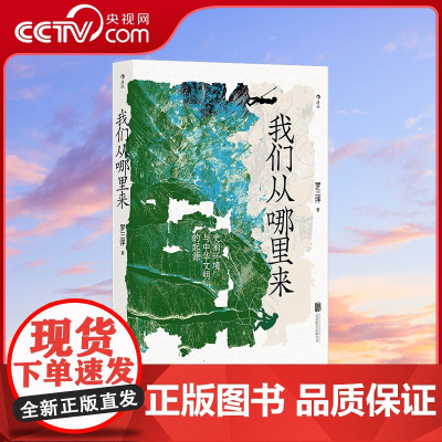 [央视网]我们从哪里来 史前环境与中华文明的起源 生命大爆发物种演化 中国史环境史科普书籍HL