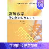 [正版]高等数学学习指导与练习:上 书店 南京工业大学信息与计算科学系 理学类书籍 书 畅想书
