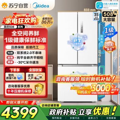 [自营]美的冰箱[真香系列]508嵌入法式多门60cm超薄零嵌入双系统2.0底部散热 BCD-508WUFPZM(E)白