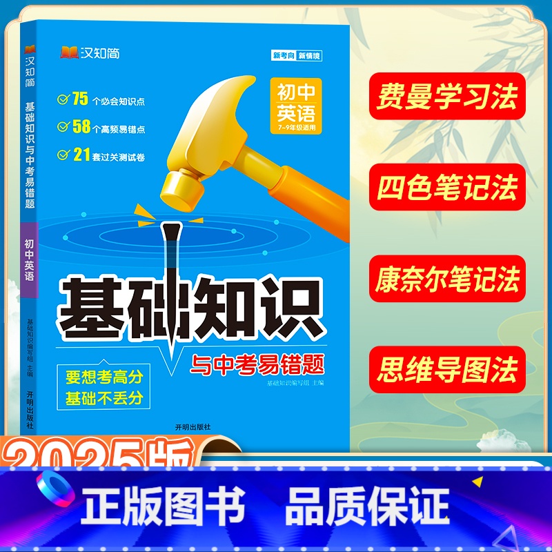 初中英语 初中通用 [正版]初中基础知识手册与中考易错题语文数学英语物理化学生物政治历史地理全套人教小四门知识点七八九年