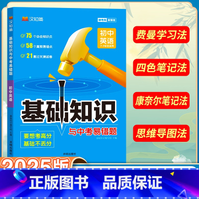 初中英语 初中通用 [正版]初中基础知识手册与中考易错题语文数学英语物理化学生物政治历史地理全套人教小四门知识点七八九年