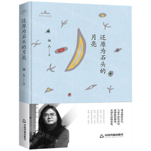 [N]还原为石头的月亮(精)/当代诗人自选诗-9787506872409