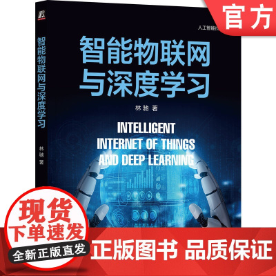 正版 智能物联网与深度学习 林驰 智能物联网 深度学习 传感器技术 云计算 人工神经网络 群智能算法 优化算法 实践