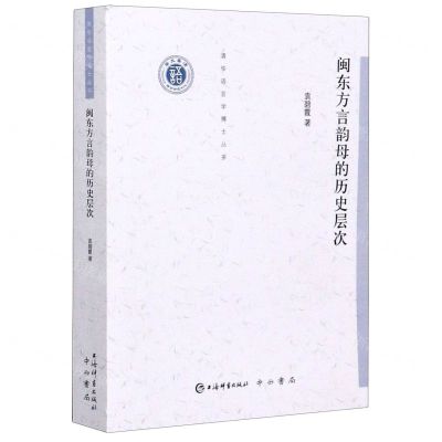 [N]闽东方言韵母的历史层次/清华语言学博士丛书-9787532655311