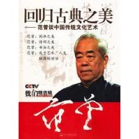 正版新书]范增 回归典之美—范增谈中国传统文化艺术未知9787887