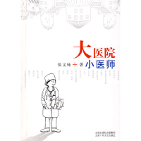 正版新书]大医院小医师侯文咏9787530209097