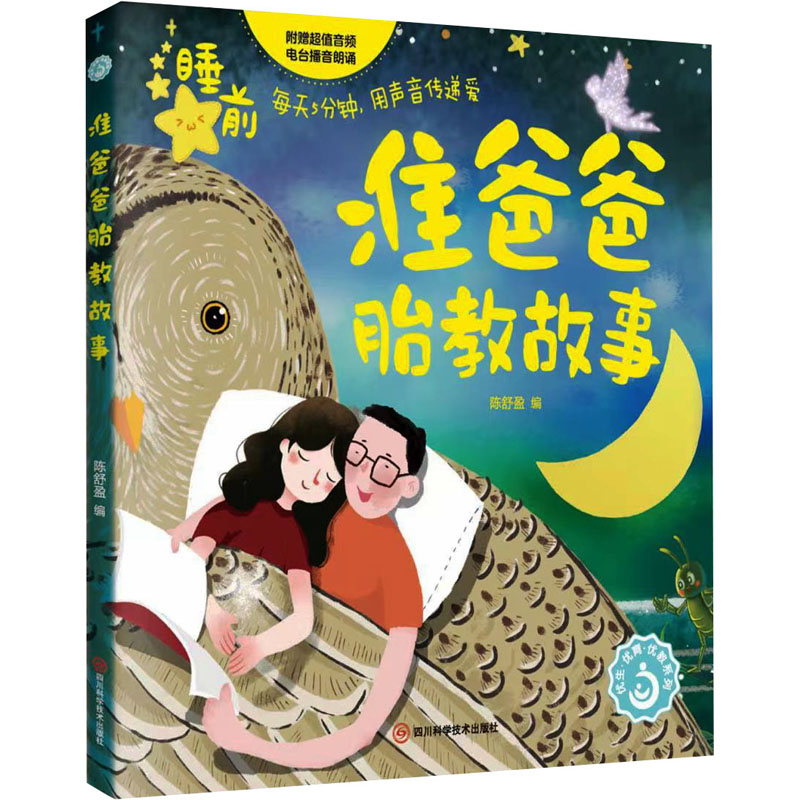 [醉染正版]ML 准爸爸胎教故事 9787572707476 四川科学技术 陈舒盈