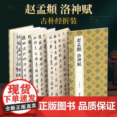 2021新书 绘经典[经折装]赵孟頫洛神赋行书毛笔书法字帖译文sh