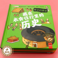 [醉染正版]精装硬壳儿童立体书我的3d翻翻书揭秘系列幼儿园宝宝藏在衣食住行里面的历史趣味百科全书绘本启蒙早教书大百科少儿