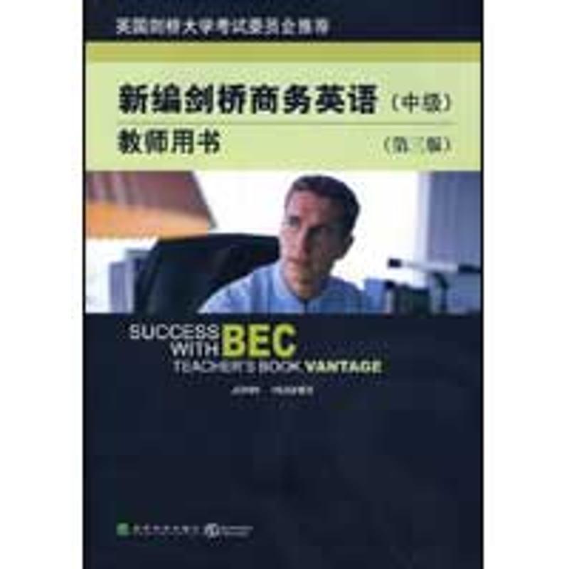 正版新书]新编剑桥商务英语教师用书(中级)(第三版)(附MP3