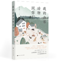 [M]我的山居动物同伴们 朱天衣 著 -9787569943948