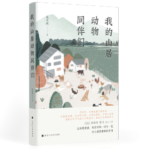 [M]我的山居动物同伴们 朱天衣 著 -9787569943948