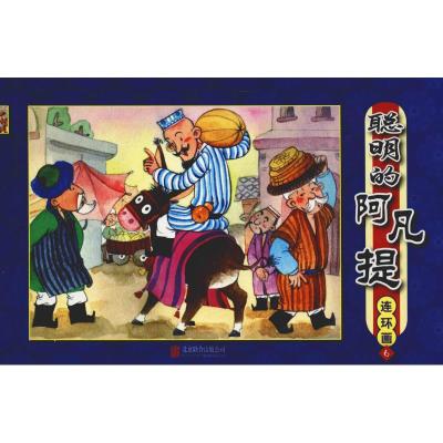 聪明的阿凡提:连环画(6)