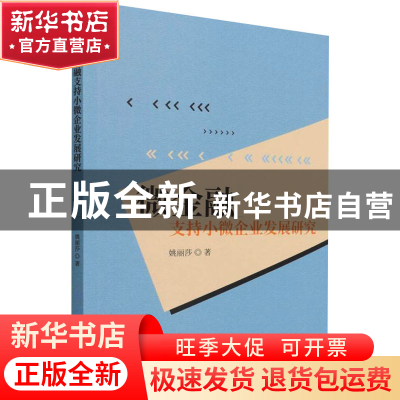 正版 微金融支持小微企业发展研究 姚丽莎 经济科学出版社 978752