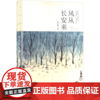 风从长安来 长江文艺出版社 米正英 著 诗歌 中国现当代诗歌