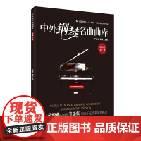 中外钢琴名曲曲库:精粹版(第三册)